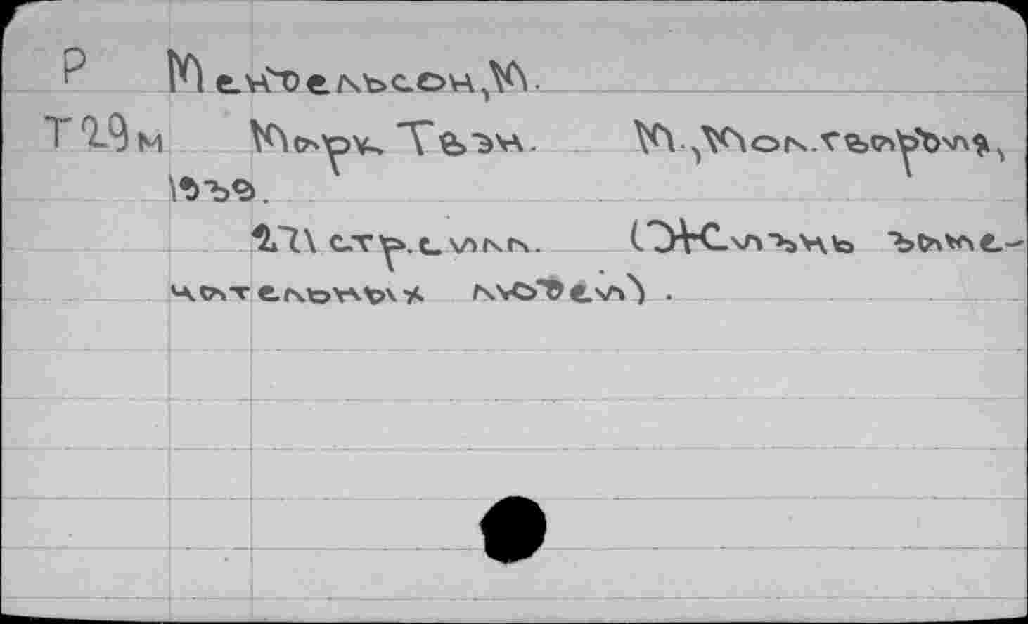 ﻿P 1		
1	I		—	J №\oy>V^ "Vfe^VA.	VV^Vùors.Vfc^ythA^ s	■	,	
		Î17\ C-T^.t. \Л(ЧГЧ.	(.7>Н1.ХЛ-ЪУ\Ь ’b^VAC e.r\to\AV\ % /xvcTü e.vCs .
	ЦЛТ	